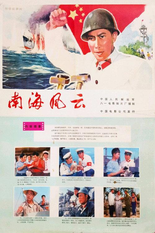 Storm Over The South-China Sea 1976 official movie poster