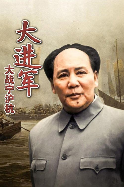 The Great Military March Forward: Fight for Nanjing, Shanghai and Hangzhou 1999 official movie poster