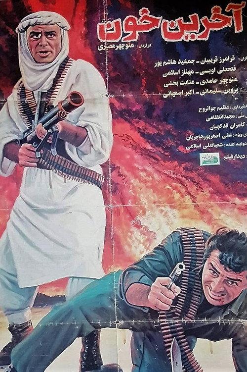 The last blood 1994 official movie poster