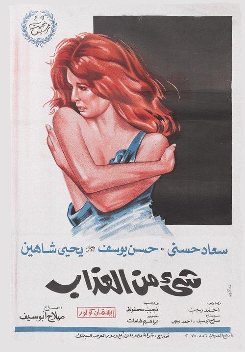 A Bit of Torment 1969 official movie poster