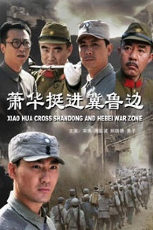 Xiao Hua Cross Shandong and Hebei War Zone 2009 official movie poster
