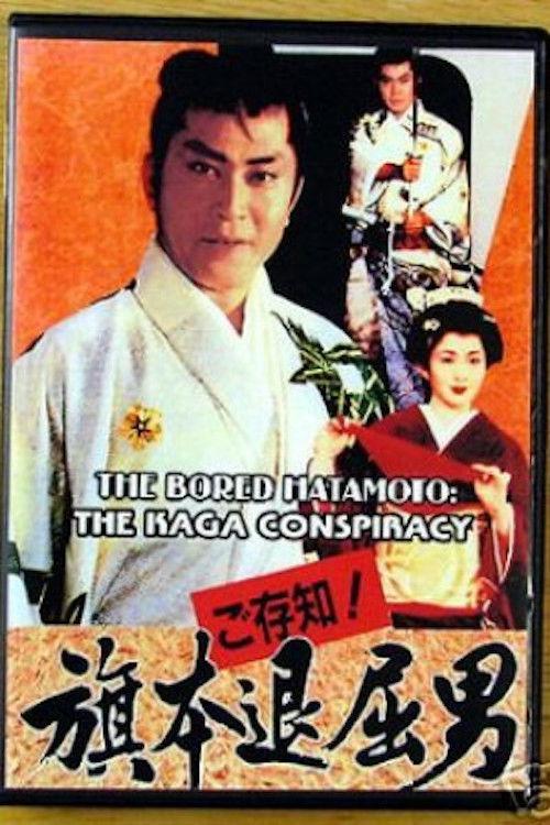 Bored Hatamoto: The Kaga Conspiracy 1993 official movie poster