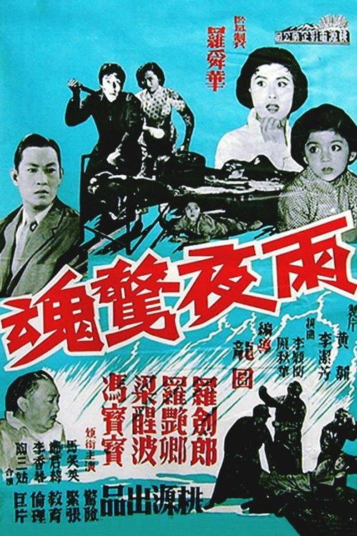 The Stormy Night 1960 official movie poster