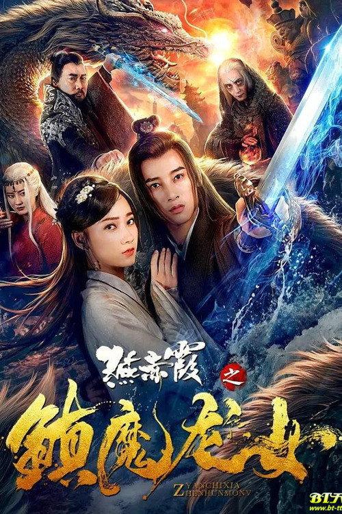 Yan Chixia and Dragon Lady 2020 official movie poster