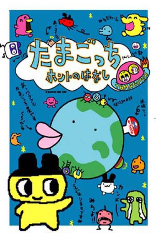 Tamagotchi Honto no Hanashi 1997 official movie poster