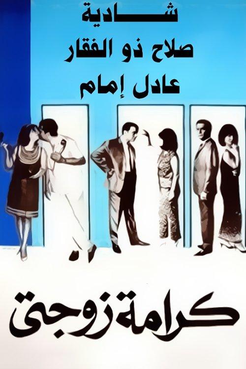 My Wife's Dignity 1967 official movie poster