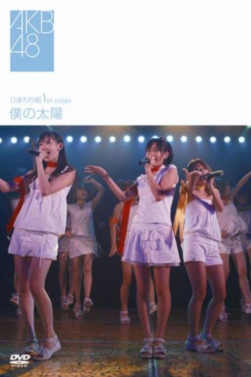 Himawarigumi 1st Stage - Boku no Taiyou 2008 official movie poster