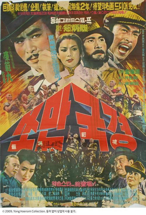 The Soviet-Manchurian Border 1964 official movie poster