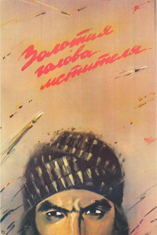 Golden Head of the Avenger 1988 official movie poster