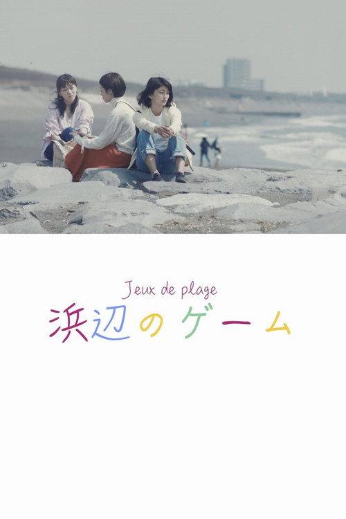 Jeux de plage 2019 official movie poster
