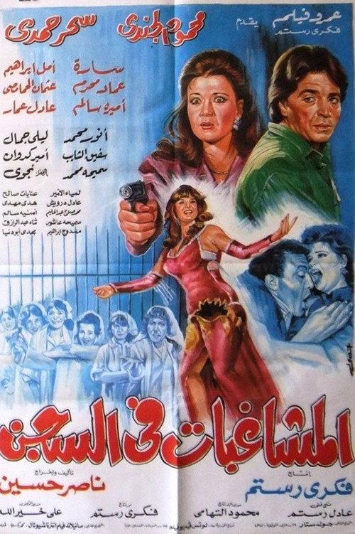 Almoshaghibat fil-segn 1991 official movie poster