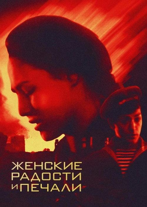Women's Joys and Sorrows 1983 official movie poster
