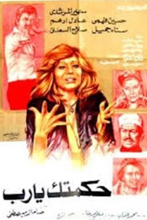 Your Wisdom, God! 1976 official movie poster