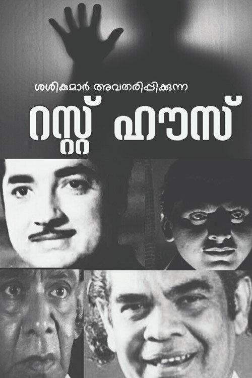 Rest House 1969 official movie poster