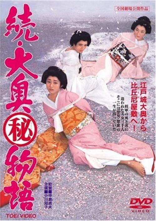 Shogun and His Mistress 2 1967 official movie poster