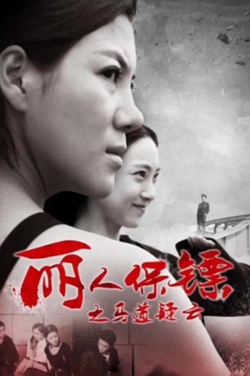 Ms. Bodyguards: The Secrets of Racecourse 2017 official movie poster