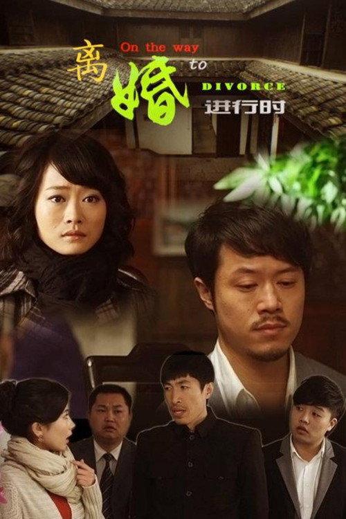 On the Way to Divorce 2012 official movie poster