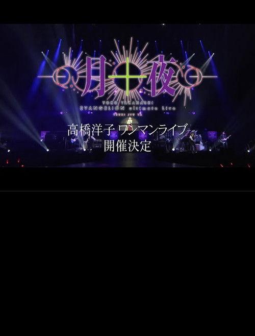 YOKO TAKAHASHI EVANGELION Ultimate Live - Tsuki Juuya 2023 official movie poster