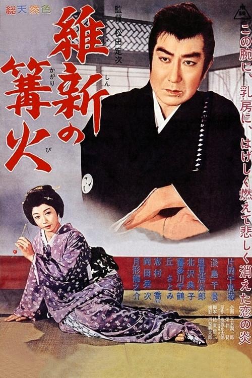 Restoration Fire 1961 official movie poster
