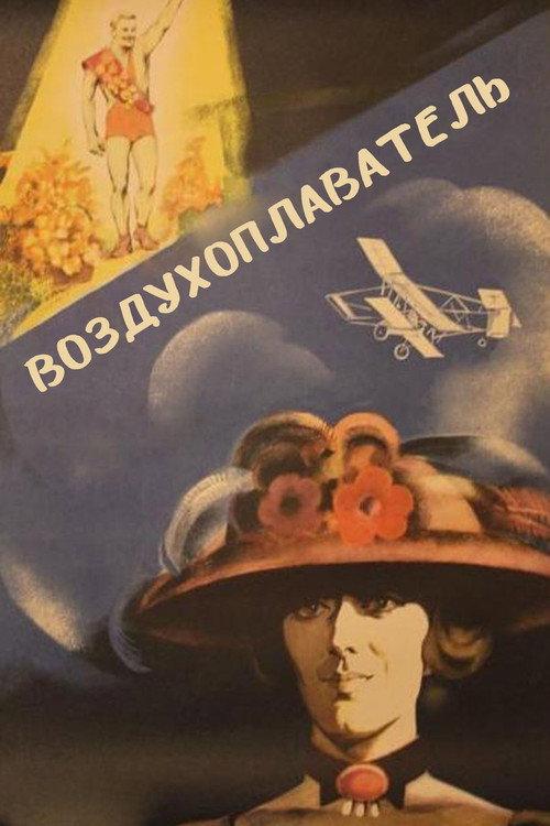 The Balloonist 1975 official movie poster