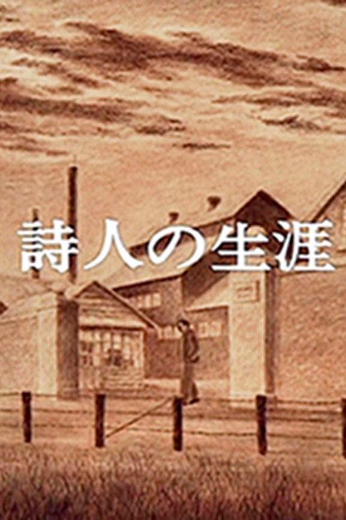 A Poet's Life 1974 official movie poster