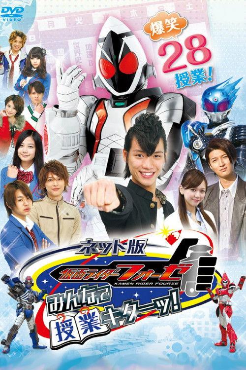 Kamen Rider Fourze the Net Edition: It's Class Time, Everyone! 2012 official movie poster