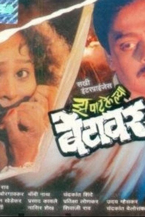 Zapatlelya Betawar 1993 official movie poster