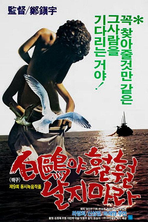 A White Feathered Gull 1983 official movie poster