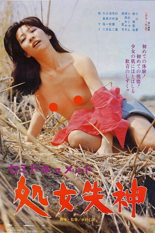 Semi-document: Shojo shisshin 1977 official movie poster