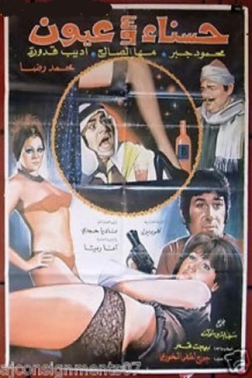 Hasnaa wa Arbaa Oyoun 1975 official movie poster