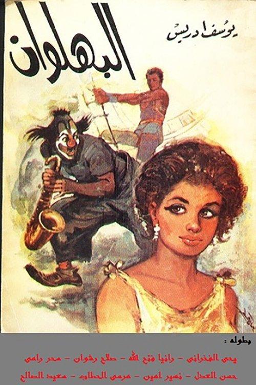 The Clown 1988 official movie poster