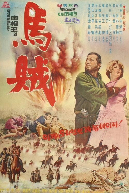Mounted Bandits 1967 official movie poster