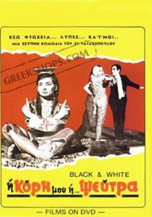 My Daughter the Liar! 1967 official movie poster