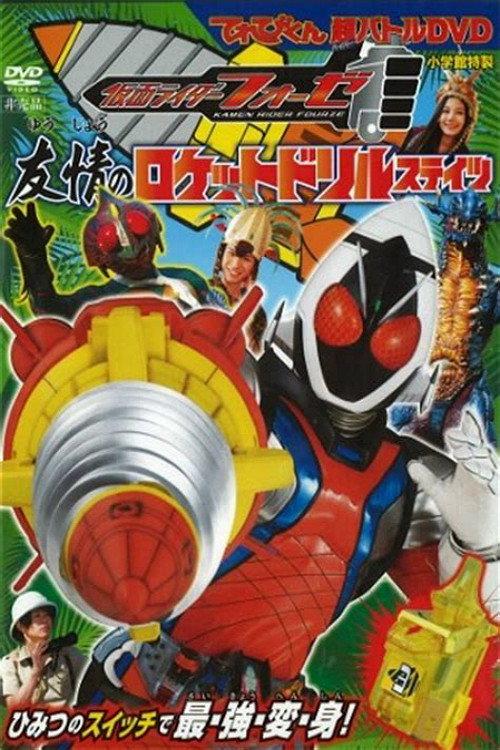 Kamen Rider Fourze: Rocket Drill States of Friendship 2012 official movie poster