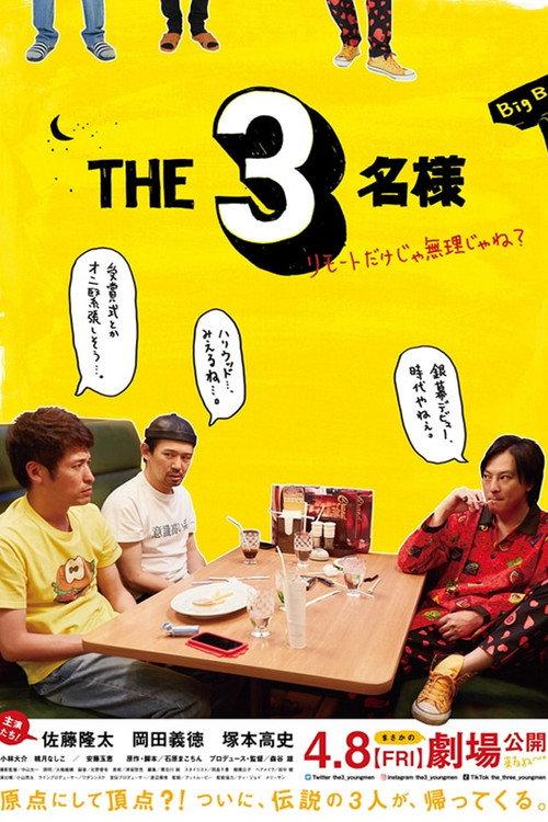 The SanMei-sama: Is it possible to do this remotely? 2022 official movie poster