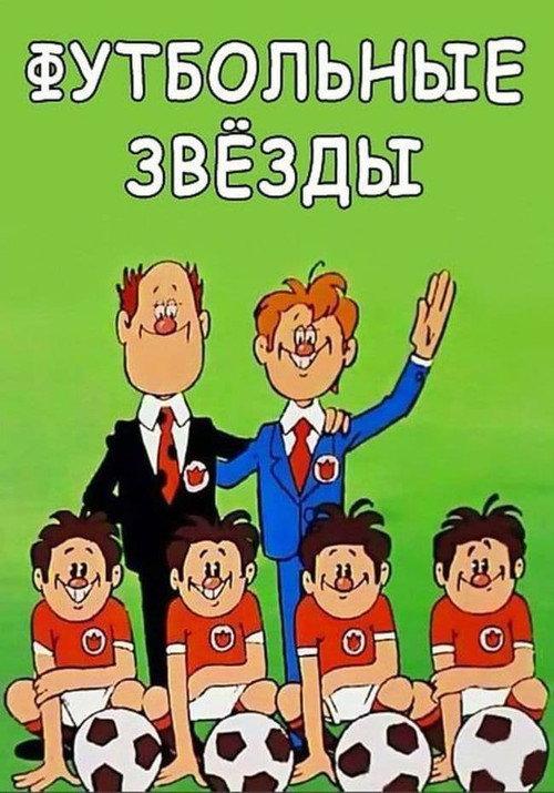 Football Stars 1974 official movie poster