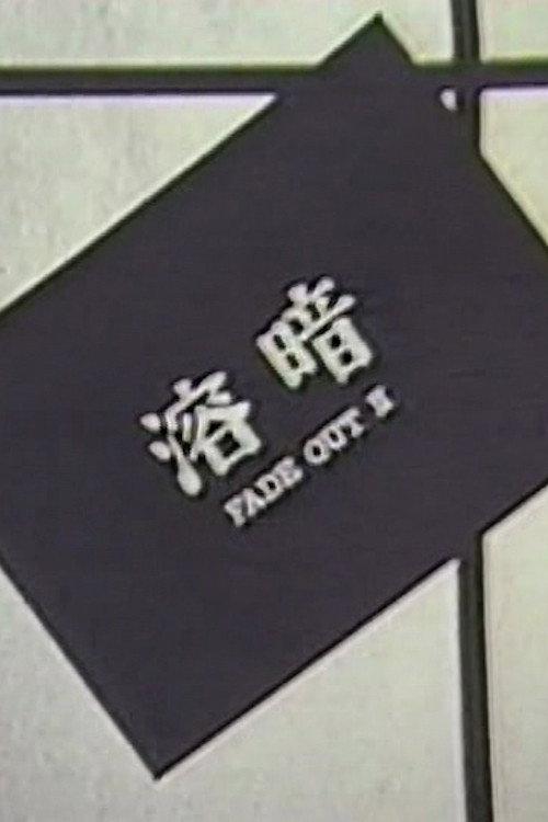 FADE OUT II 1980 official movie poster