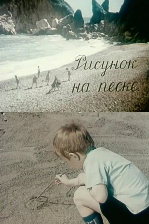 Drawing on the Sand 1969 official movie poster