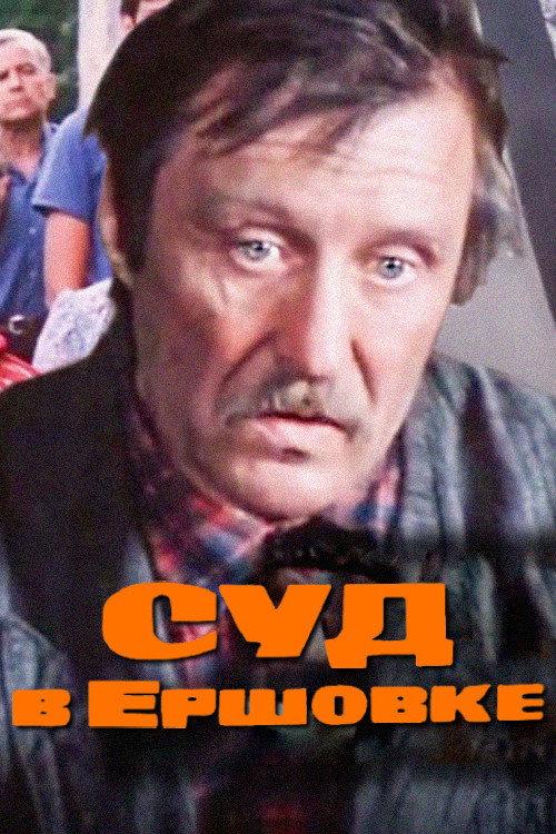 The Trial in Ershovka 1987 official movie poster