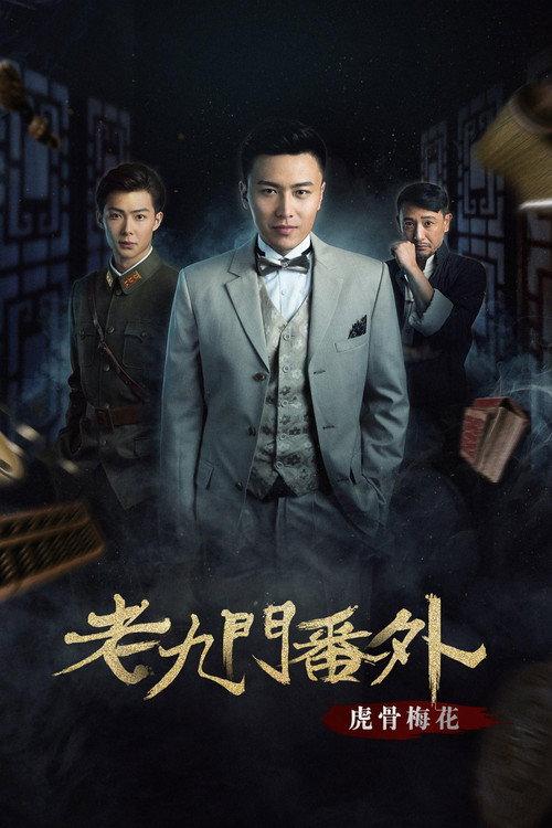 The Mystic Nine Side Story: Tiger Bones Plum Blossom 2016 official movie poster