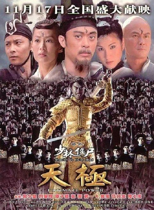 Shaolin vs. Evil Dead 2: Ultimate Power 2006 official movie poster
