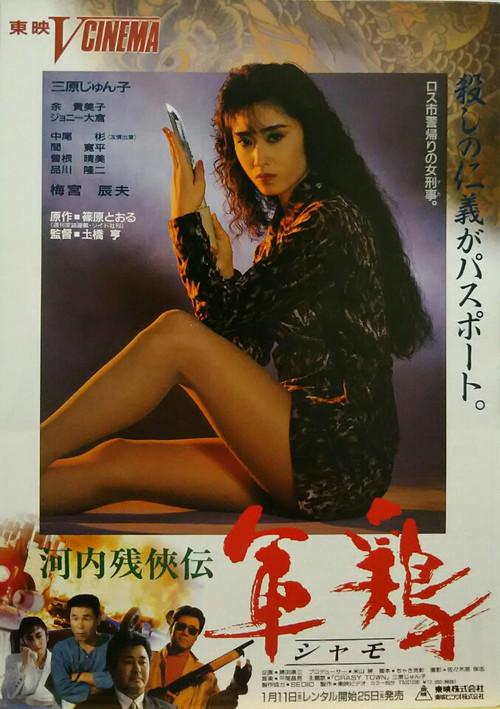 Kawachi Zankeiden Shamo Chicken (Shamo) 1991 official movie poster
