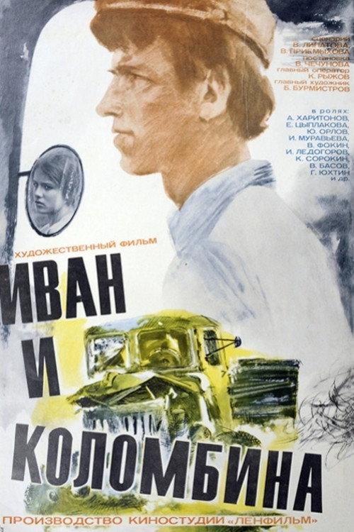 Ivan and Colombina 1977 official movie poster