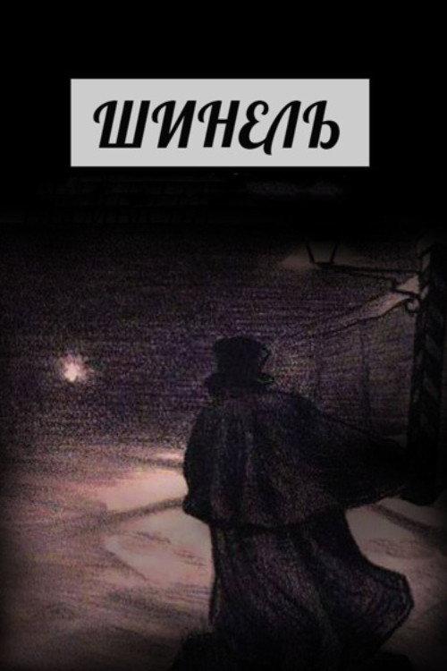 The Overcoat 2008 official movie poster