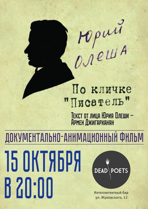 Yuri Olesha, nicknamed "The Writer" 2009 official movie poster