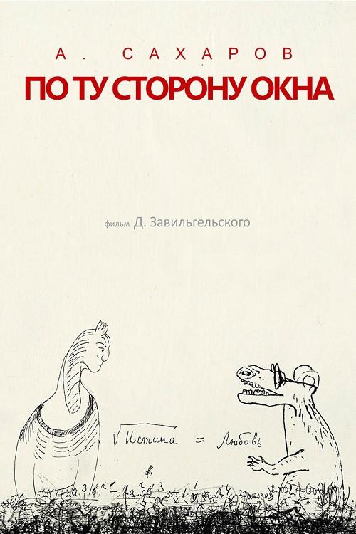 Andrey Sakharov. On the Other Side of the Window... 2022 official movie poster