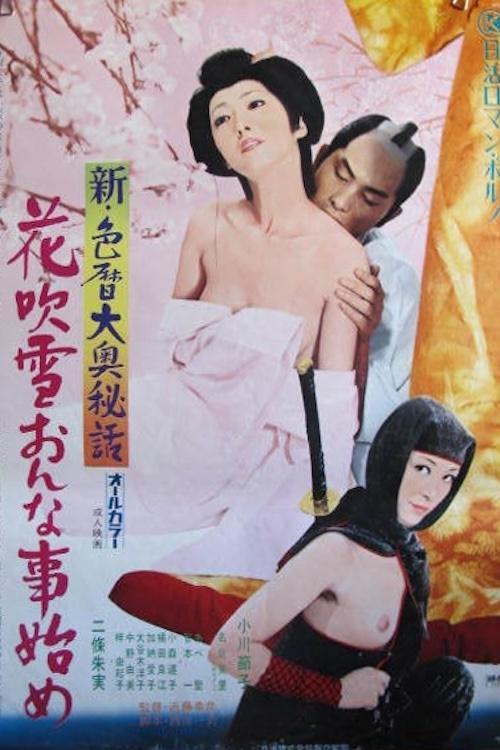 New Eros Schedule Book Concubine Secrets: Flower Storm New Year Sex 1973 official movie poster