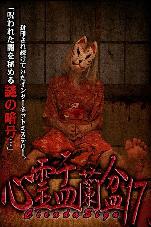 Psychic Yuranbon 17: Cicada Sign 2021 official movie poster