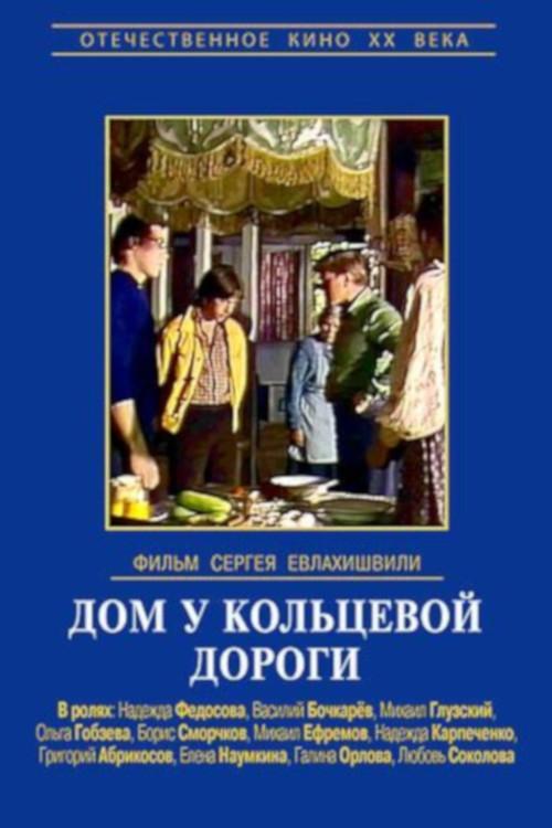 House Near the Ring Road 1978 official movie poster