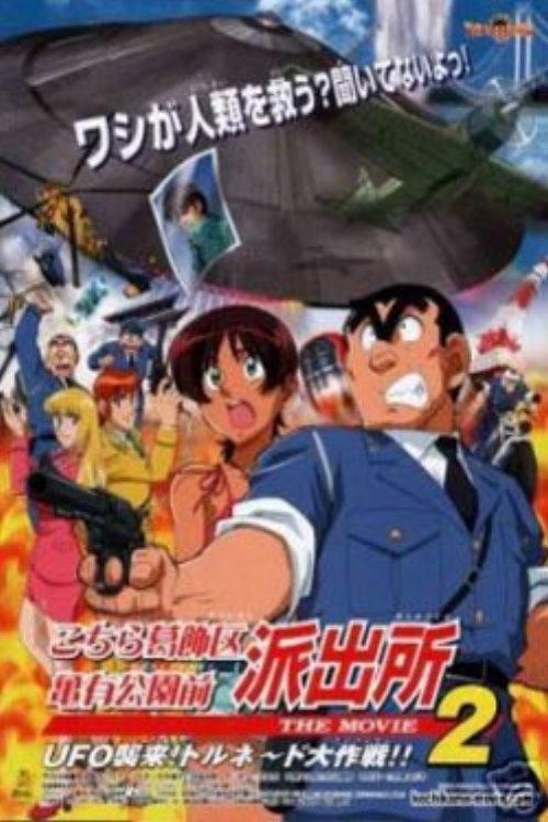KochiKame the Movie 2: UFO Attack! The Great Tornado Strategy!! 2003 official movie poster